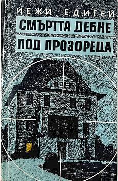 Книга Смъртта дебне под прозореца