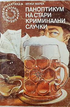 Книга Паноптикум на стари криминални случки