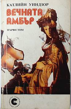 Вечната Амбър, том 1