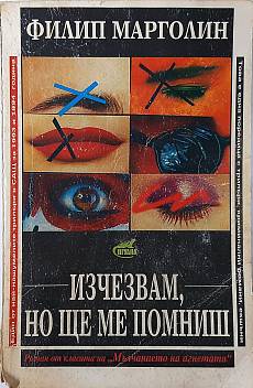 Книга Изчезвам, но ще ме помниш