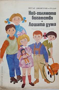 Книга Най-голямото богатство; Лошата дума