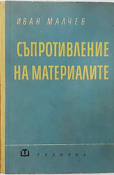 Книга Съпротивление на материалите