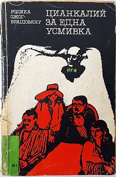 Книга Цианкалий за една усмивка