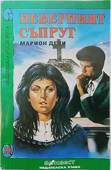 Неверният съпруг