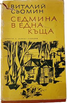 Книга Седмина в една къща