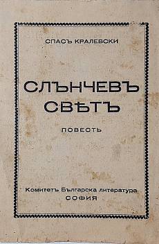 Книга Слънчевъ святъ