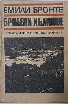 Брулени хълмове