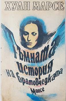 Книга Тъмната история на братовчедката Монсе