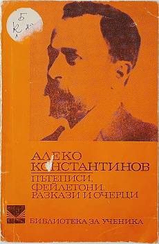 Пътеписи, Фейлетони, Разкази и Очерци