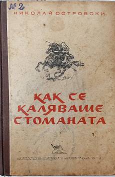 Книга Как се каляваше стоманата