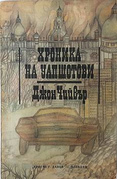 Книга Хроника на Уапшотови