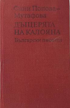 Дъщерята на Калояна
