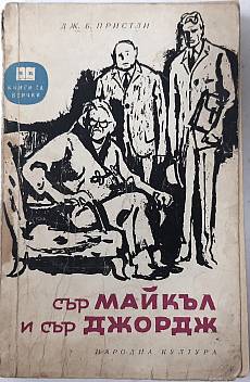 Книга Сър Майкъл и сър Джордж