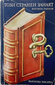 Книга Този странен занаят