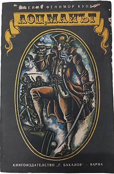 Книга Лоцманът