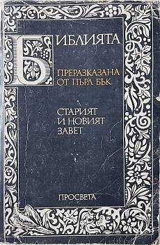 Книга Библията, Преразказана от П. Бък Старият и Новият завет