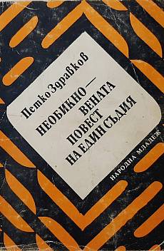 Книга Необикновената повест на един съдия