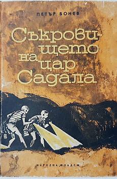 Книга Съкровището на цар Садала