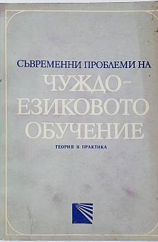 Книга Съвременни проблеми на чуждоезиковот обучение