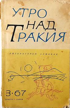 Книга Утро над Тракия. Бр. 3 / 1967,