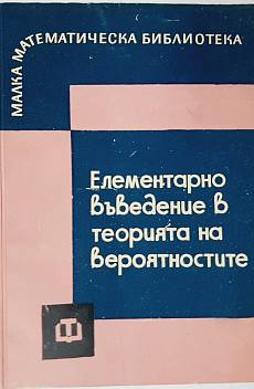 Книга Елементарно въведение в теорията на вероятностите