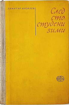 Книга След сто студени зими