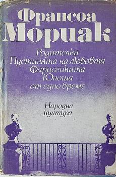 Книга Родителка; Пустинята на любовта; Фарисейката; Юноша от едно време