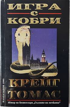 Книга Игра с кобри