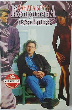 Книга Копринена паяжина