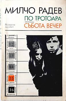 Книга По тротоара; Събота вечер