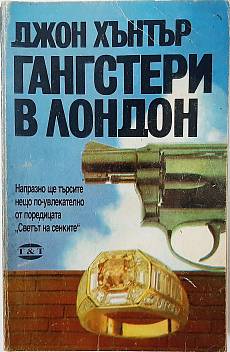 Книга Гангстери в Лондон