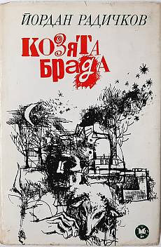 Книга Козята брада