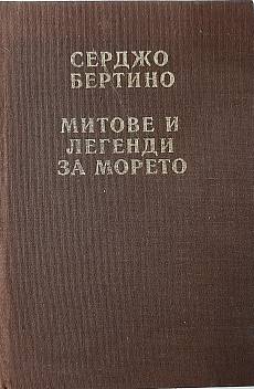 Книга Митове и легенди за морето