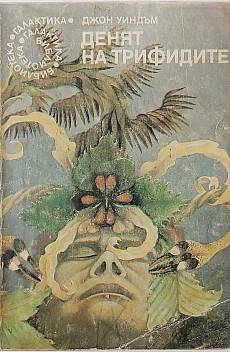 Книга Денят на трифидите