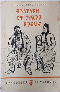 Книга Българи от старо време