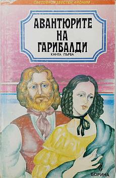 Книга Авантюрите на Гарибалди