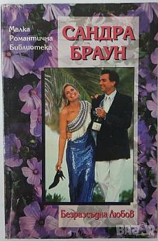 Книга Безразсъдна любов