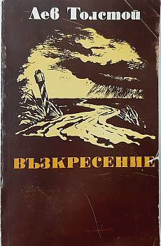 Възкресение