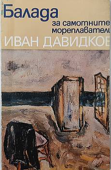 Книга Балада за самотните мореплаватели