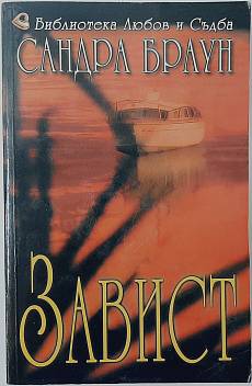 Завист