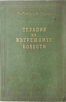 Книга Терапия на вътрешните болести