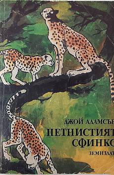 Петнистият сфинкс