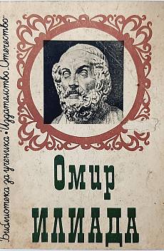 Илиада