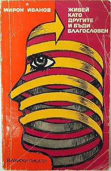 Книга Живей като другите и бъди благословен