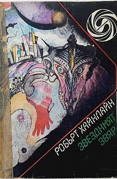 Книга Звездният звяр