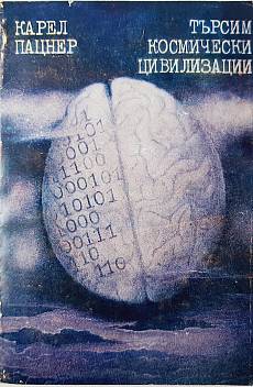 Книга Търсим космически цивилизации