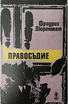 Книга Правосъдие
