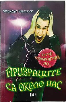 Книга Призраците са около нас