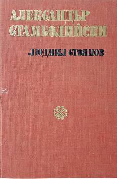 Книга Александър Стамболийски