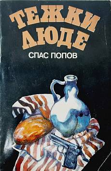 Книга Тежки люде